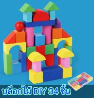 ของเล่นบล็อกไม้ DIY 34 ชิ้น มีกล่องเก็บอย่างดี  ของเล่นบล็อคไม้ทรงเรขาคณิต 3 มิติ บล๊อคไม้กล่องมินิ ของเล่นเสริมพัฒนาการ เสริมจินตนาการ