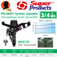 สปิงเกอร์ยิงไกล ปรับองศา PRO-IMPACT ขนาดเกลียวนอก 3/4"(6หุล) ระยะการยิง 12-16เมตร 2หัวฉีด  SUPER PRODUCTS รุ่น 8035PC (HOT SALE)