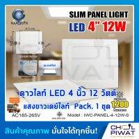 HOT** IWACHI โคมไฟดาวน์ไลท์ LED ดาวน์ไลท์ฝังฝ้าทรงสี่เหลี่ยม โคมไฟติดเพดาน LED หลอดไฟดาวน์ไลท์ Downlight 4นิ้ว 12วัตต์เดย์ไลท์ ส่งด่วน หลอด ไฟ หลอดไฟตกแต่ง หลอดไฟบ้าน หลอดไฟพลังแดด