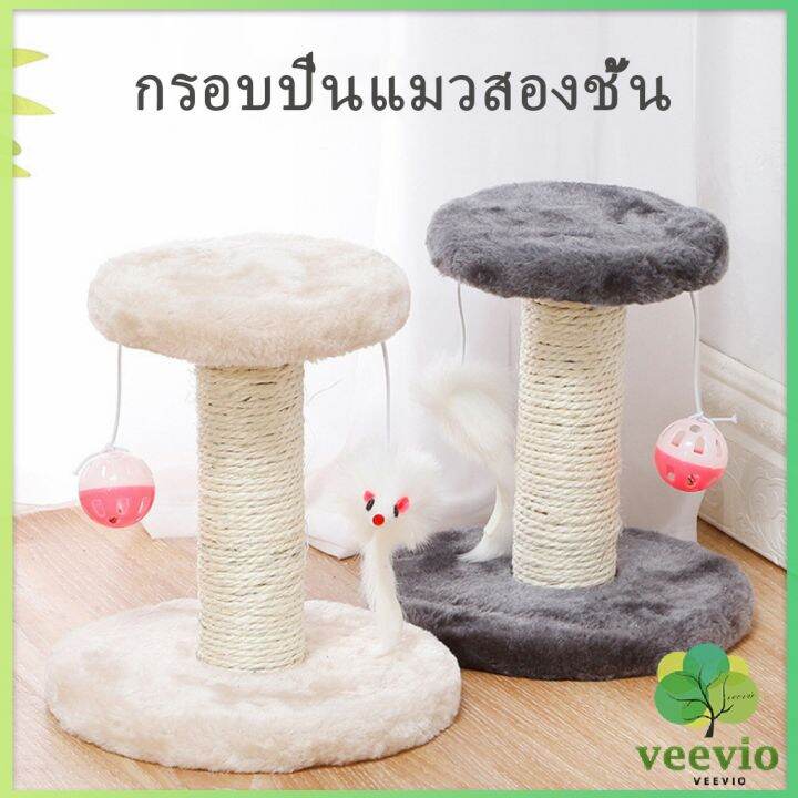 veevio-คอนโดแมวฝนเล็บแมว-2-ชั้น-o-o-ราคาถูก-ที่ลับเล็บแมว-cat-climbing-frame-มีสินค้าพร้อมส่ง