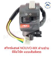 สวิทช์แฮนด์ ด้านซ้าย NOUVO-MX  มีมือโช๊ค แบบเดิมติดรถ (8 สาย)