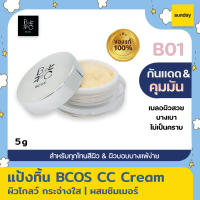 แป้งทิ้น BCOS แป้งทิ้นหน้าเด้ง แท้ 100% ติดทน คุมมัน กันแดด SPF30 PA+++ (ขนาด 5 กรัม) แป้งทิ้นของแท้ BCOS CC Pudding Cream