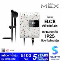 MEX เครื่องทำน้ำอุ่น 5100 W ลายTERRAZZO รุ่น CUBE5ET Z โดย สยามทีวี by Siam T.V.