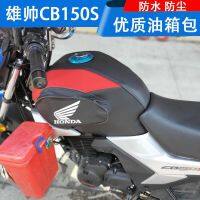 ☢▬♙ เหมาะสำหรับ Wuyang Honda WH150-7 ฝาครอบถังน้ำมันเชื้อเพลิง Xiongshuai CB150S กระเป๋าถังน้ำมันเชื้อเพลิงรถจักรยานยนต์หนังกันน้ำ