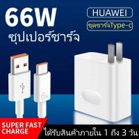 ชุดชาร์จ หัวเหว่ย ของแท้ สายชาร์จ+หัวชาร์จ40W/66W 5A/6A Type-C Huawei Super Charger รองรับ รุ่น Matebook Mate40/20/9/P40/P10/P20/P30/Mate20 Samsung OPPO VIVO XIAOMI รับประกัน1ปี