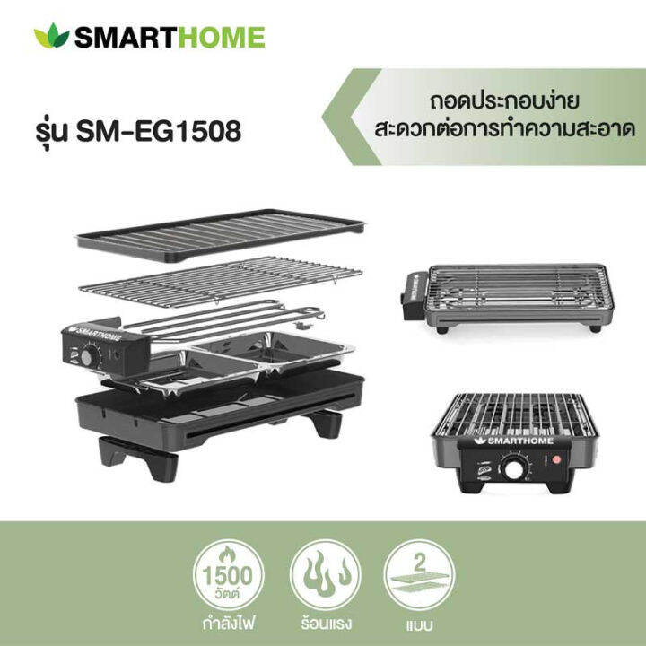 smarthome-เตาปิ้งย่างอเนกประสงค์-sm-eg1508