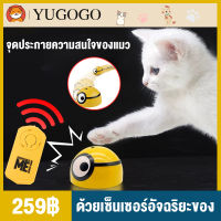 YUGOGO มินเนี่ยนแสนซน มาพร้อมรีโมทคอนโทรล  ด้วยเซ็นเซอร์อัจฉริยะของเล่นแมว  ของเล่นสุนัข  ของเล่นสำหรับสัตว์เลี้ยง  Fun Pet Toy