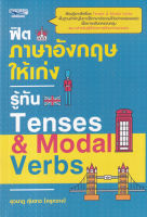 (Arnplern) หนังสือ ฟิตภาษาอังกฤษให้เก่งรู้ทัน Tenses Modal Verbs