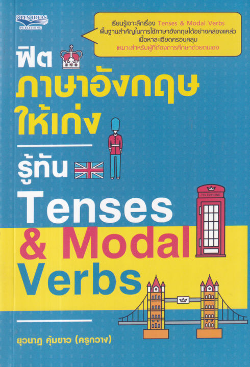 ฟิตภาษาอังกฤษให้เก่งรู้ทัน-tenses-modal-verbs