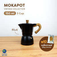 (ฟรี!เมล็ดกาแฟ50g) MOKA POT 150ml. สีดำ หม้อต้มกาแฟ หม้อต้มกาแฟสด หม้อต้มกาแฟเอสดพรสโซ่ กาต้มกาแฟ กาต้มกาแฟสด กาต้มกาแฟเอสดพรสโซ่ vintage moka coffee pot