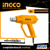 INGCO เครื่องเป่าลมร้อน 2000W 480-560 รุ่น HG2000385 รับประกัน 2 ปี