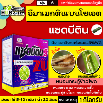 แซดบีติน 1กิโลกรัม (อีมาเมกติน) กำจัดหนอนกระทู้ข้าวโพด หนอนเจาะผล หนอนกระท้อน