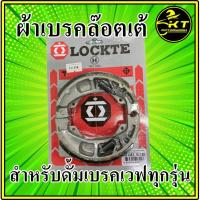 ( Promotion+++) คุ้มที่สุด ผ้าเบรคหลัง เวฟ ยี่ห้อล๊อตเต้ Lockte ผ้าเบรคดั้มหน้า ผ้าดัมเบรคหลัง ใส่เวฟได้ทุกรุ่น ผ้าเบรคหน้า ดั้มเบรค ราคาดี ผ้า เบรค รถยนต์ ปั้ ม เบรค ชิ้น ส่วน เบรค เบรค รถยนต์