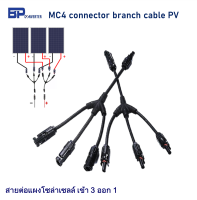 MC4 connector cable photovoltaic IP67 สายไฟ ขนานแผงโซล่าเซลล์ แบบตัว Y เข้า 3 ออก 1 หัวต่อสายไฟ โซล่าเซลล์ ใช้ขนานแผงโซล่าเซลล์ได้ 3 แผง