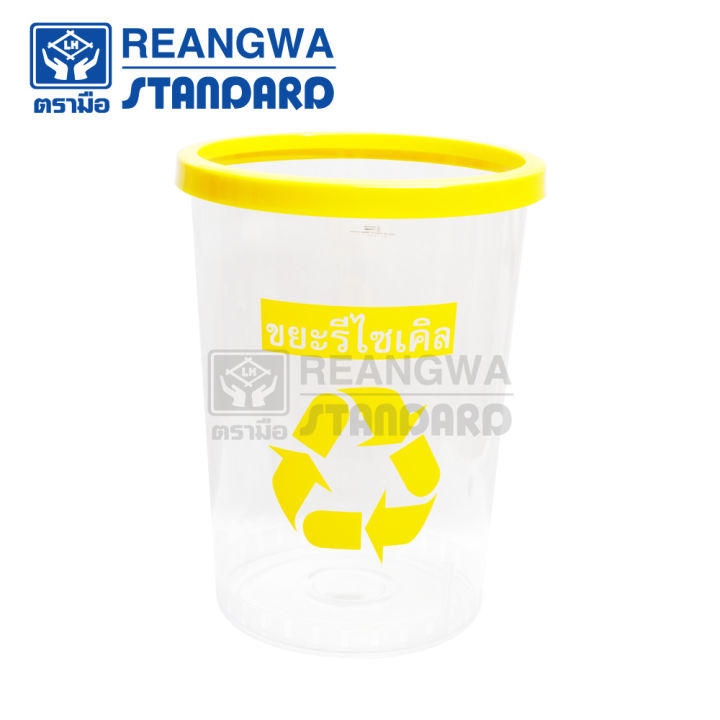 reangwa-standard-keep-in-ถังขยะกลม-ใส-ขอบสี-45-ลิตร-สกรีนแยกประเภท-rw-9269