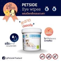 PETSIDE Eye Wipes แผ่นเปียกเช็ดรอบดวงตา แผ่นเช็ดตาสุนัข แผ่นเช็ดตาแมว 1 กระปุก 100 แผ่น