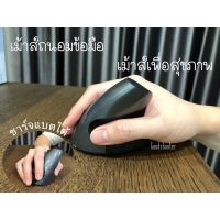 SYN013cr1p Ergonomic mouse รักสุขภาพเม้าส์ไฮเทคปวดข้อต้องลอง เม้าส์สุขภาพใช้ข้อมือหนักถนอมข้อ เม้าส์ไร้สาย ไม่ใช้ถ่าน เคสโทรศัพท์