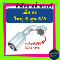 หัวอัดสาย อลูมิเนียม เมีย งอ ใหญ่ 5 หุน 5/8 เกลียวโอริง KIKI 134a สำหรับสายบริดจสโตน 134a ย้ำสายน้ำยาแอร์ หัวอัด ท่อแอร์