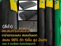 สแลน สแลนกรองแสง ตาข่ายกรองแสง สแลนกันแดด(สีดำ) สแลน 90% ถัก 6เข็ม สูง 2เมตร เกรด A หนาพิเศษ รับประกันคุณภาพ