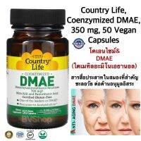 โคเอนโซม์ และ DMAE ไดเมทิลอะมิโนเอทานอล (สุขภาพสมอง ต่อต้านริ้วรอย) Country Life, Coenzymized DMAE, 350 mg, 50 Vegan Capsules แท้100%