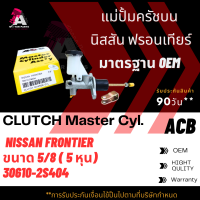 แม่ปั้มครัชบน NISSAN FRONTIER ขนาด5/8" ACB #30610-2S404 (CLUTCH SLAVE)