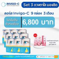 Invigo c เซตบำรุงดวงตาเสื่อม 9 กล่อง 3 เดือน แถมฟรีคอลลี่เจ 2กล่อง ส่งฟรี ส่งไว