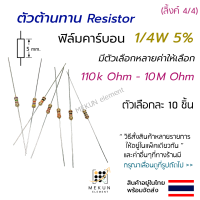 [10ชิ้น] ตัวต้านทาน resistor รีซิสเตอร์ 1/4w 5% ค่า 110k ohm - 10M ohm ฟิล์มคาร์บอน มีหลายค่าให้เลือก เช่น 120k 150k 200k 240k 300k 330k 470k 510k 680k 820k 1m 2m 3m 4.7m 5.6m 7.5m โอห์ม ohm