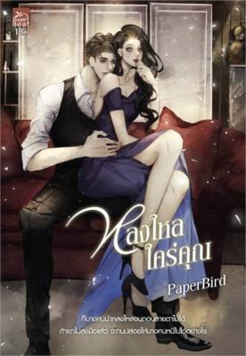 [พร้อมส่ง]หนังสือหลงใหล ใคร่คุณ#โรแมนติก,PaperBird,สนพ.Sugar Beat