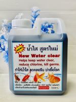 น้ำใส New water clear ลดคลอรีน ฆ่าเชื้อ ปรับสภาพน้ำใส สินค้าขายดี ส่งไว