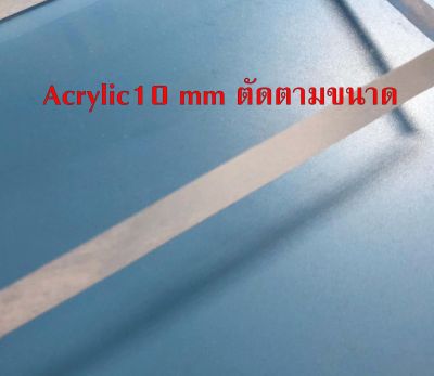 Acrylic10 mm ตัดตามขนาด