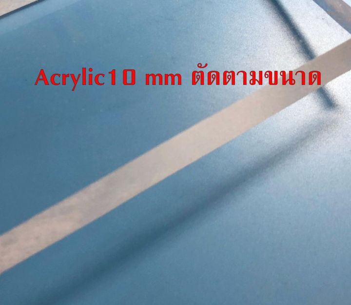 acrylic10-mm-ตัดตามขนาด