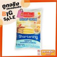 ✨คุ้มสุดๆ✨ อิมพีเรียล เบเกอร์ครีม เนยขาว 1 กก. Imperial Bakers Cream Shortening 1 kg ?พิเศษ!!✅