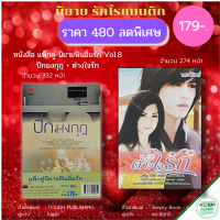 หนังสือ ชุด นิยาย ฟินอิ่มรัก Vol.8 (1ชุดมี 2 เล่ม ราคา 179 บาท) I นิยาย18+ นิยายรัก โรแมนติก