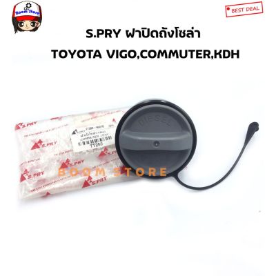 S.PRY ฝาปิดถังโซล่า ฝาถังน้ำมัน ฝาถังโซล่า VIGO,COMMUTER,KDH รหัส.TT250 OEM