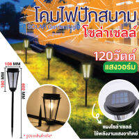 ST003 ไฟปักสนาม โซล่าเซลล์ ไฟทางเดิน ไฟปักสนามสไตล์ญี่ปุ่น LED Solarcell light