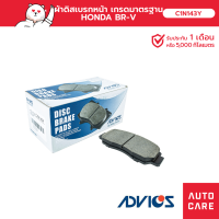 ผ้าเบรคหน้า ADIVICS Honda Civic FD ปี06-12 เครื่อง 1.8 2.0 Civic FB 1.8 2.0 ปี12-16 รุ่น E ES ขอบล้อ 16" / C1N143Y