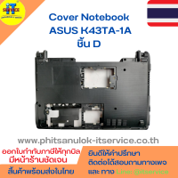 Cover โน๊ตบุ๊ค ชิ้น D ฝาหลังเครื่อง  ASUS K43TA-1A