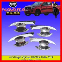 ? ราคาถูกที่สุด? เบ้าประตู/เบ้ากันรอย/เบ้ารองมือเปิดประตู Nissan นาวาร่า Navara 2014-2019 ชุบโครเมี่ยม 4ประตู ##ตกแต่งรถยนต์ ยานยนต์ คิ้วฝากระโปรง เบ้ามือจับ ครอบไฟท้ายไฟหน้า หุ้มเบาะ หุ้มเกียร์ ม่านบังแดด พรมรถยนต์ แผ่นป้าย