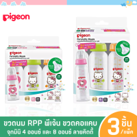 P001-11 ขายดี ( รุ่น 3 ขวด ) ขวดนม Pigeon พีเจ้นคิตตี้ ขวดนมเด็ก คอแคบ RPP จุกเสมือนนมแม่  จุกมินิ 4 และ 8 ออนซ์ ลายคิตตี้ ของไทยแท้ 100%