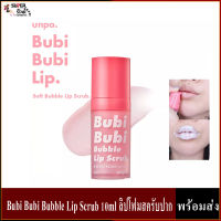 Bubi Bubi Bubble Lip Scrub 10ml ลิปโฟมสครับปาก