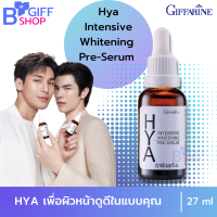 ส่งฟรี กิฟฟารีน ซีรั่มไฮยา ซีรั่มหน้าใส Giffarine Hya Intensive Whitening Pre-Serum ขวดนี้เพื่อผิวหน้าดูดีในแบบคุณ ซีรัมบำรุงหน้า  ของแท้