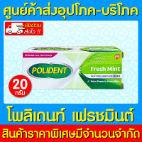 ? Polident Fresh mint โพลิเดนท์ เฟรช มินท์ ครีมติดฟันปลอม 20 กรัม (ส่งเร็ว)(รับประกันสินค้า)(สินค้าใหม่)(ถูกที่สุด)