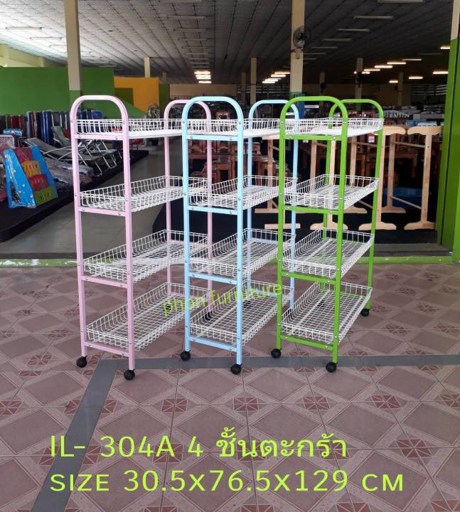 ชั้นวางของ-ชั้นตะกร้า-ชั้นเหล็ก-4-ชั้น-ชั้นอเนกประสงค์-ชั้นซุปเปอร์-ชั้นวางขายสินค้า-il304a