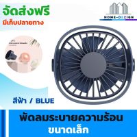 พัดลมระบายความร้อน ขนาดเล็ก แบบ 5 ใบพัด  สีดำ แถมฟรีสายชาร์จ USB จัดส่งฟรี มีรับประกันสินค้า Home Dezign