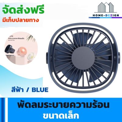 พัดลมระบายความร้อน ขนาดเล็ก แบบ 5 ใบพัด  สีดำ แถมฟรีสายชาร์จ USB จัดส่งฟรี มีรับประกันสินค้า Home Dezign