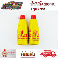 น้ำมันโช๊ค ขนาด 200 มล. 1ชุด มี 2 ขวด