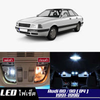 Audi 80 / 90 (B4) เซ็ตหลอดไฟ​ภายใน LED​ สว่าง ติดตั้งง่าย รับประกัน 1ปี ไฟเพดาน ส่องแผนที่ ประตู ขาว น้ำเงิน ส้ม 6000K