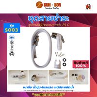 สายฉีดชำระพร้อมหัวฉีด ยี่ห้อ SUNSON รุ่น S003 ชุดสายชำระ พร้อมสาย และ หัวฉีดชำระ  คละสี