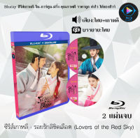 Bluray FullHD 1080p ซีรีส์เกาหลี เรื่อง รอยรักลิขิตเลือด Lovers of the Red Sky : 2 แผ่นจบ (เสียงไทย+เสียงเกาหลี+ซับไทย) ** ไม่สามารถเล่นได้กับเครื่องเล่น DVD **