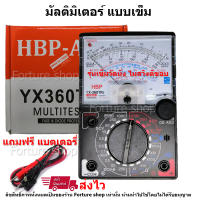 อนาล็อค มัลติมิเตอร์ Analog Multimeter HBP-AAA YX360TRE มิเตอร์เข็ม วัดกระแสไฟฟ้า วัดแรงดันไฟฟ้า วัดความต้านทาน วัดความต่อเนื่อง วัด hFE ทรานซิสเตอร์  แถมฟรีแบตเตอรี่ (1 ชุด)